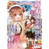 王立錬金術高専。 Amazon.co.jp: 新米錬金術師の店舗経営 1 (ヴァルキリー